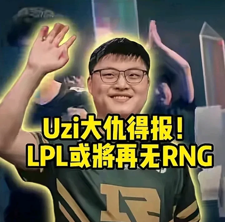 九游体育-包含Uzi迎来七赛季高光表现，RNG球迷沸腾！的词条